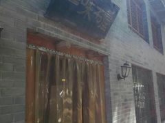 -三味书屋(复兴门内大街店)