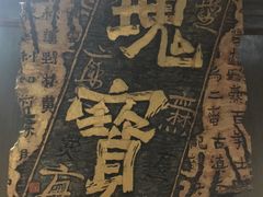 -鼓浪屿国际刻字艺术馆