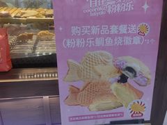 -粉粉乐鲷鱼烧(美罗城店)
