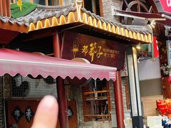 -邓莽子老火锅(鲁祖庙店)