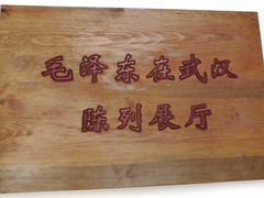 -毛泽东同志旧居