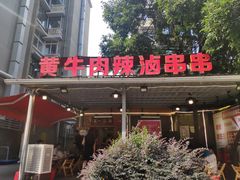 -拈签一笑黄牛肉辣卤串串