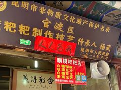 门面-眼镜粑粑