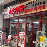 现切渣渣牛肉火锅！不是肉沫哦！！！ 