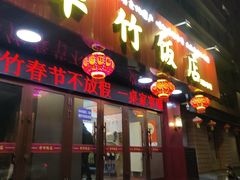 -华竹饭店(中央大街店)