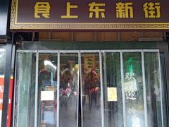 门面-食上东新街美食街区(民乐新都会店)