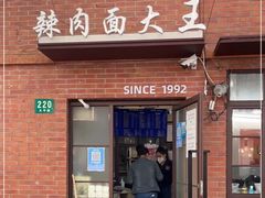 -辣肉面大王(天平路店)