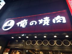 -俺的焼肉(銀座9丁目店)