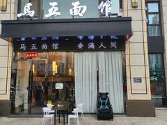-马五面馆(郦城国际店)