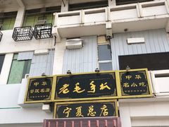 -老毛手抓·盐池滩羊非遗手抓(宁夏总店)