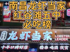 -龙虾当家·大排档(红谷滩五中店)