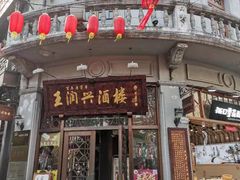 门面-皇饭儿·王润兴酒楼(河坊街店)