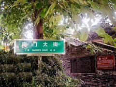 -盂城驿-南门大街