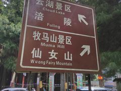 -武陵山森林公园