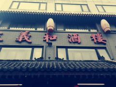 -三义和酒楼(广渠门店)