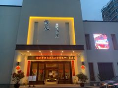 门面-梅花香里大酒店(郁金香路店)