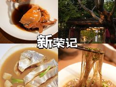 -新荣记(西溪湿地店)