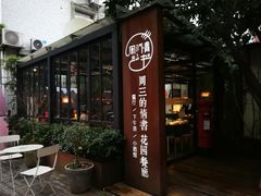 门面-周三的情书花园餐厅(江北店)