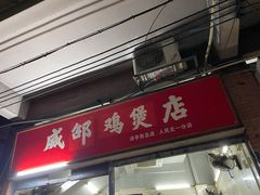 门面-威邵鸡煲(西华路总店)