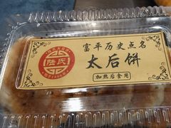 -陆氏太后饼(富平店)
