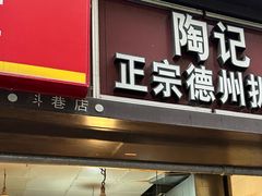 -陶记正宗德州扒鸡(科巷店)