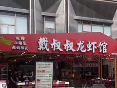 -戴叔叔龙虾馆·麻辣小龙虾