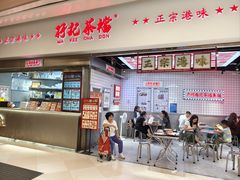 -孖记茶档·热腾茶餐(荔湾领展广场店)