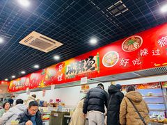 -彭姐麻辣烫(海淀店)