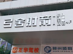 -弓舍射箭俱乐部(高新总店)