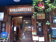 苏州桃花坞国际青年旅舍-苏州桃花坞国际青年旅舍