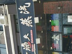 门面-四海蒸鲜蒸汽海鲜自助(北戴河店)