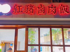 门面-红猪卤肉饭(大西洋美食城店)