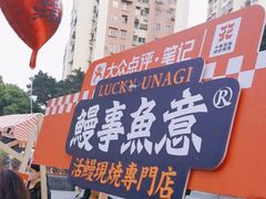 -鳗事鱼意·活鳗現烤专门店(富力海珠城店)