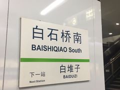 -白石桥南(地铁站)