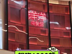 -洋洋中餐馆·SINCE 1997(龙湖星湖天街店)