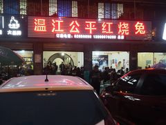 -温江公平红烧兔(总店)