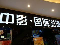 -中影国际影城(九江花园城CINITY LED店)