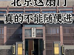 -曲水兰亭(北京四惠店)