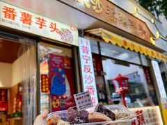 -普宁反沙番薯芋头