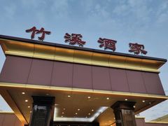 -竹溪酒家(龙溪大道店)