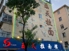 -乐天拉面(桃花街店)