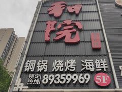 门面-和院老火锅铜锅烧烤海鲜(朱雀大街店)