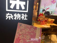 -九木杂物社(大族广场店)