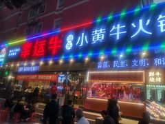 门面-幸运牛汕头小黄牛牛肉火锅(梅林店)