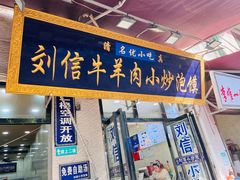 -刘信牛羊肉泡馍小炒(回民街店)