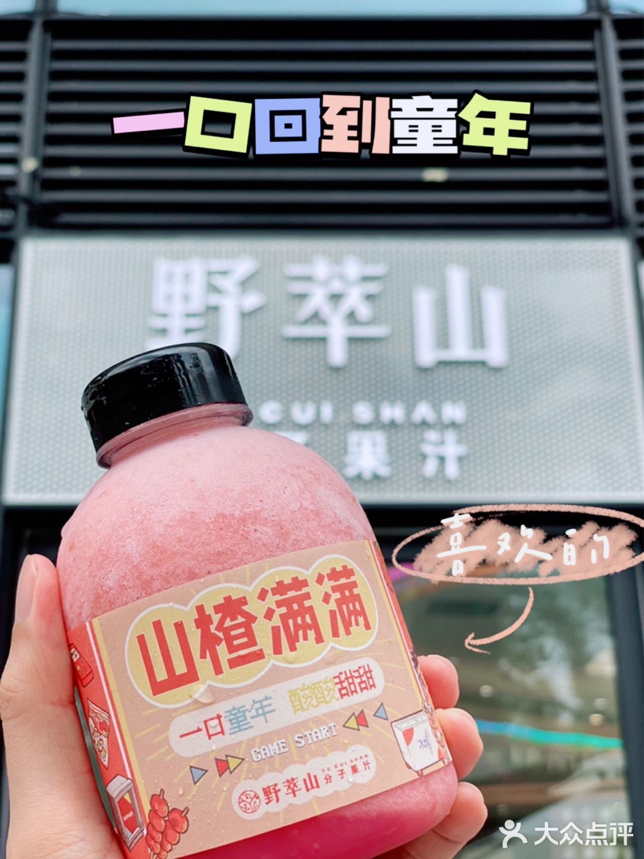 深圳首创山楂满满｜一口回到童年· 野萃山