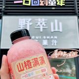 深圳首创山楂满满｜一口回到童年· 野萃山