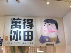 门面-WONDER ICE 萬得冰田(建設路总店)