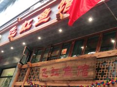 门面-飞虹鱼馆(春华路店)