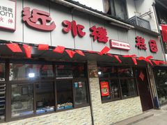 门面-非遗近水楼糕团(景德路店)